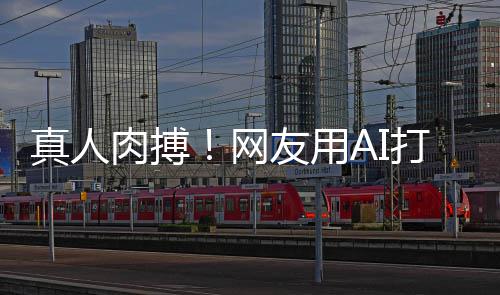 打造短片马斯真人战奥肉搏友用网特曼克大